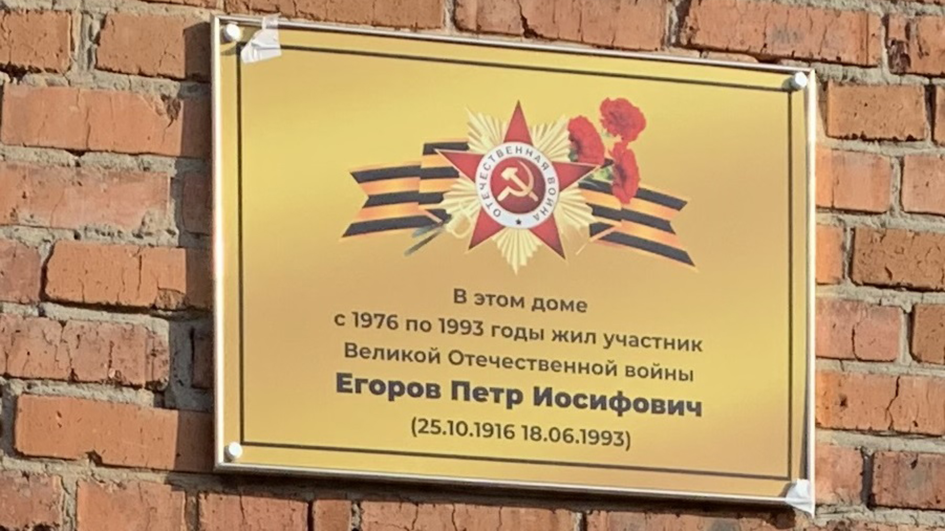 Мемориальная доска Егорову Петру Иосифовичу